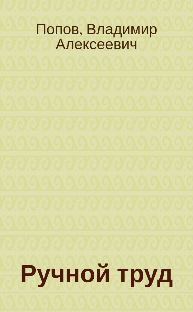 Ручной труд : Работы и изделия из картона