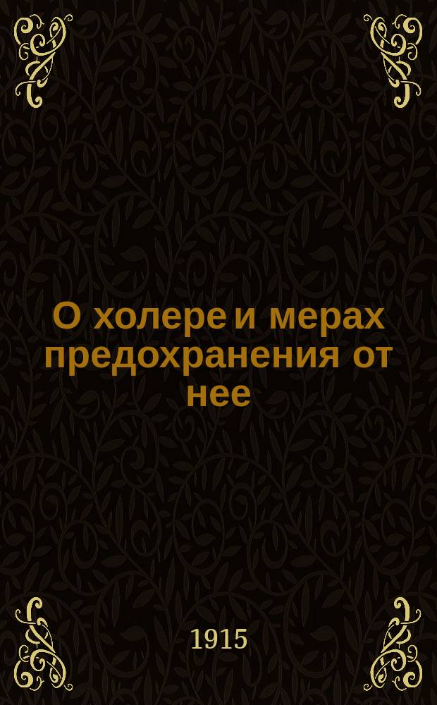 О холере и мерах предохранения от нее