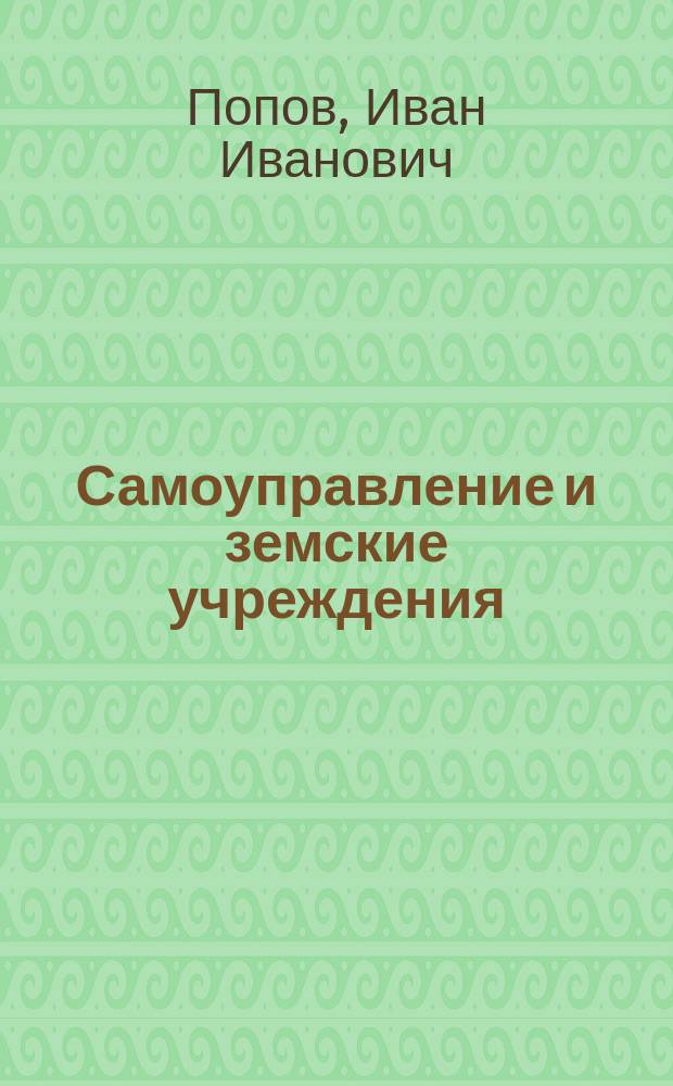 ...Самоуправление и земские учреждения : (По поводу введ. земства в Сибири)