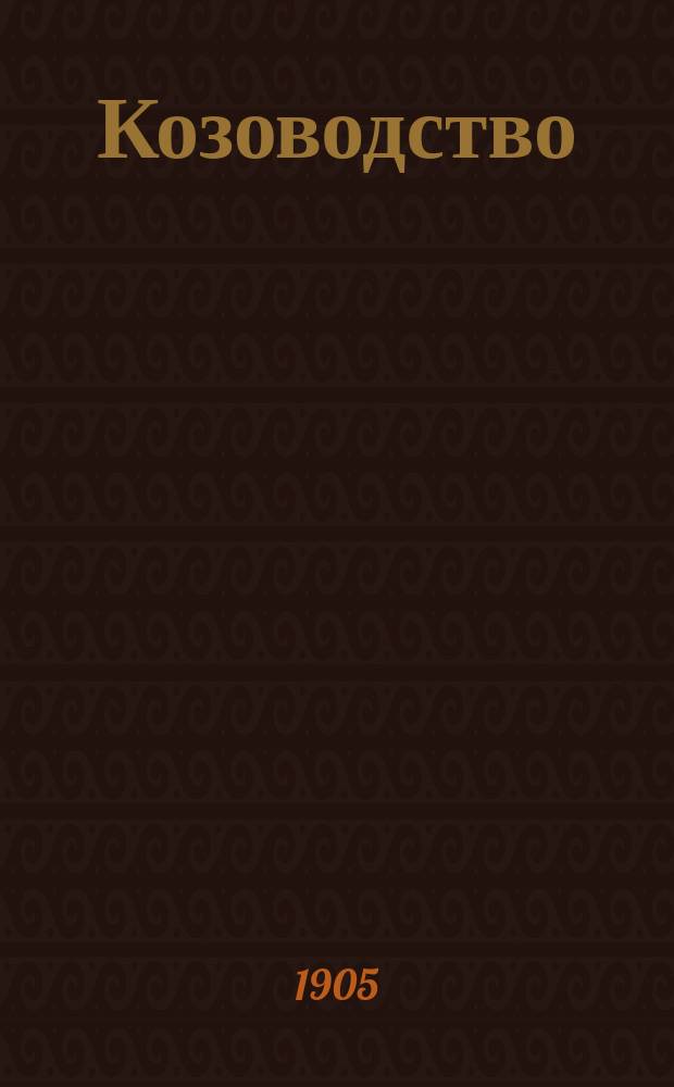 Козоводство : Породы коз, их свойства, разведение и пользование