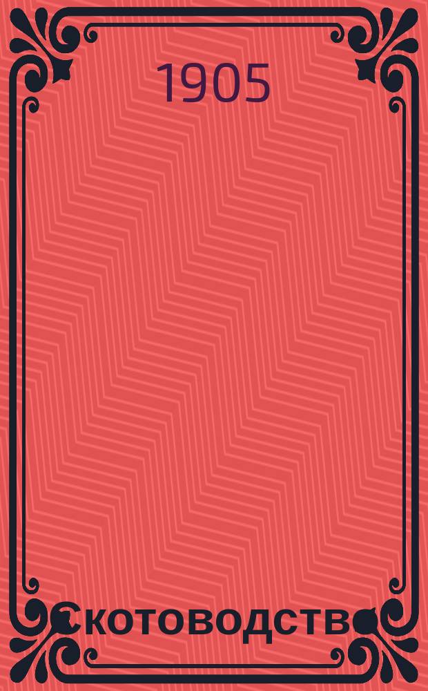 Скотоводство : (Разведение, кормление и зоогигиена). Ч. 1 : Разведение