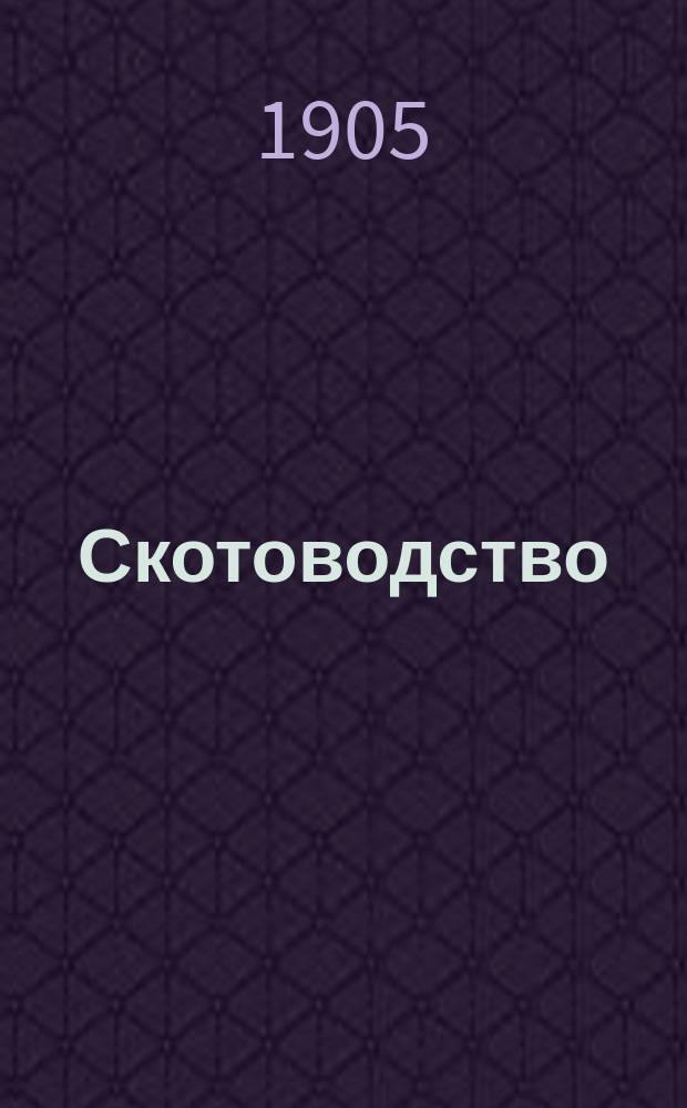 Скотоводство : (Разведение, кормление и зоогигиена). Ч. 2 : Кормление