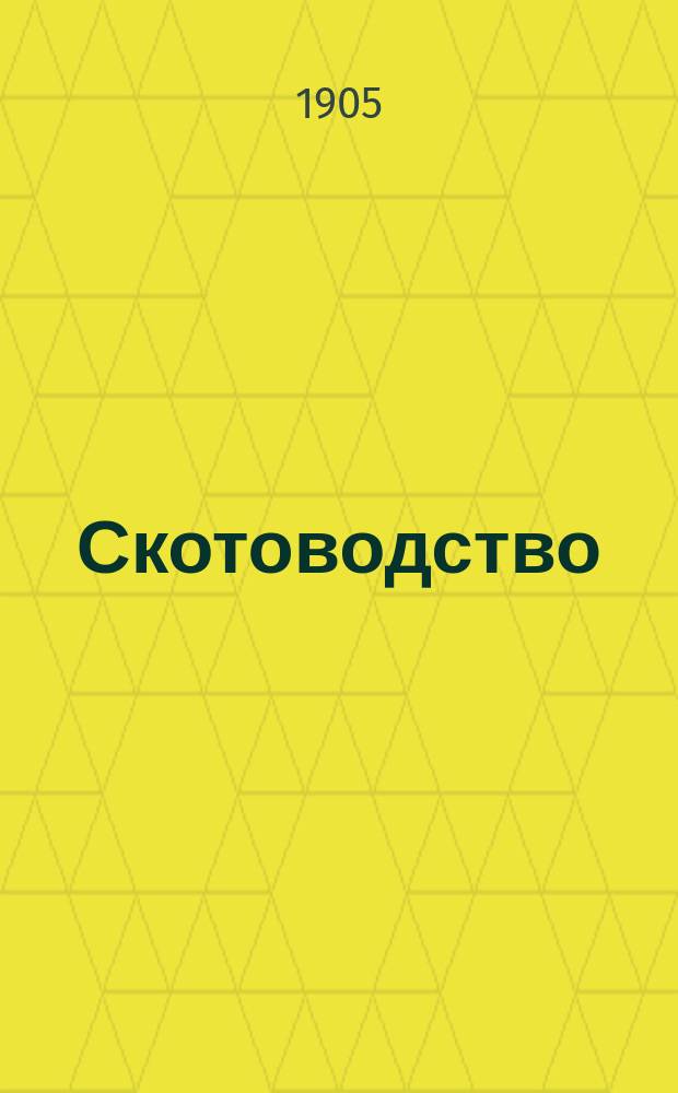 Скотоводство : (Разведение, кормление и зоогигиена). Ч. 3 : Зоогигиена