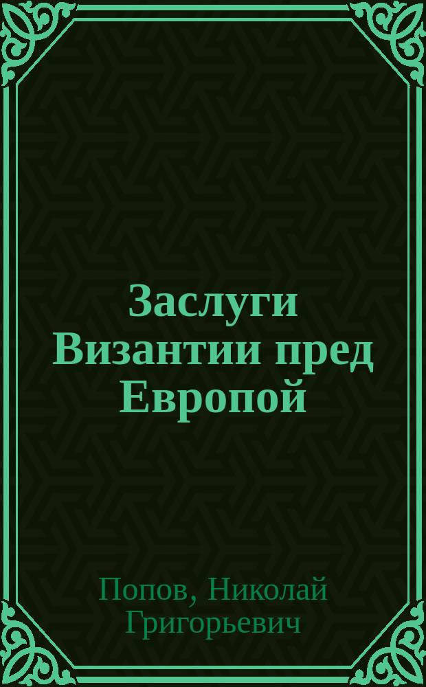 ...Заслуги Византии пред Европой
