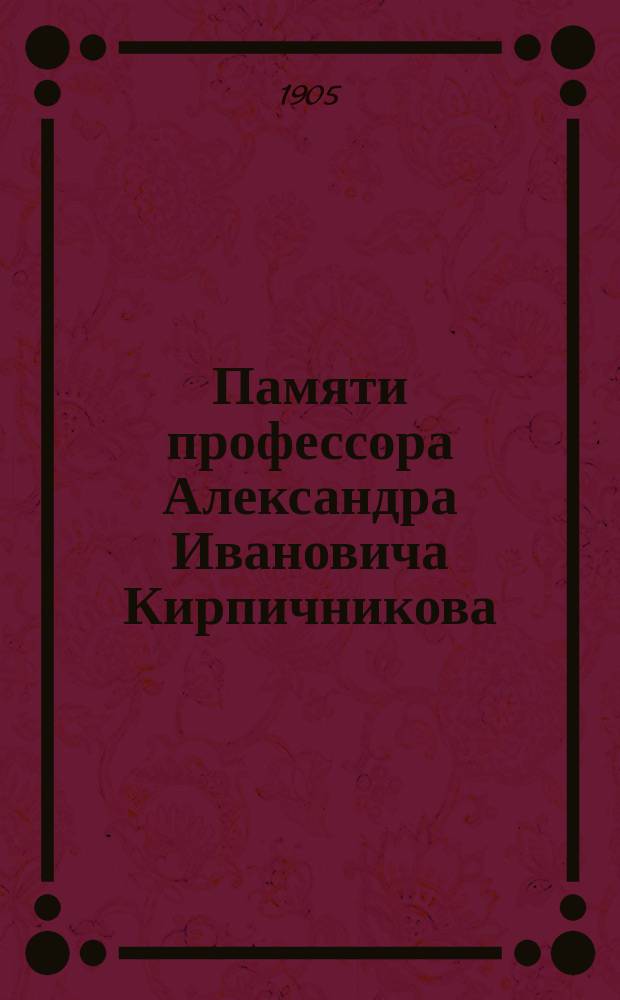 Памяти профессора Александра Ивановича Кирпичникова