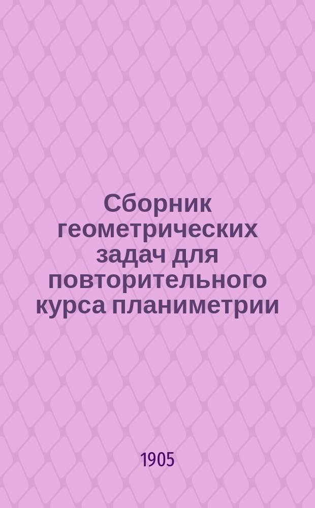 ...Сборник геометрических задач для повторительного курса планиметрии : Задачи на вычисление