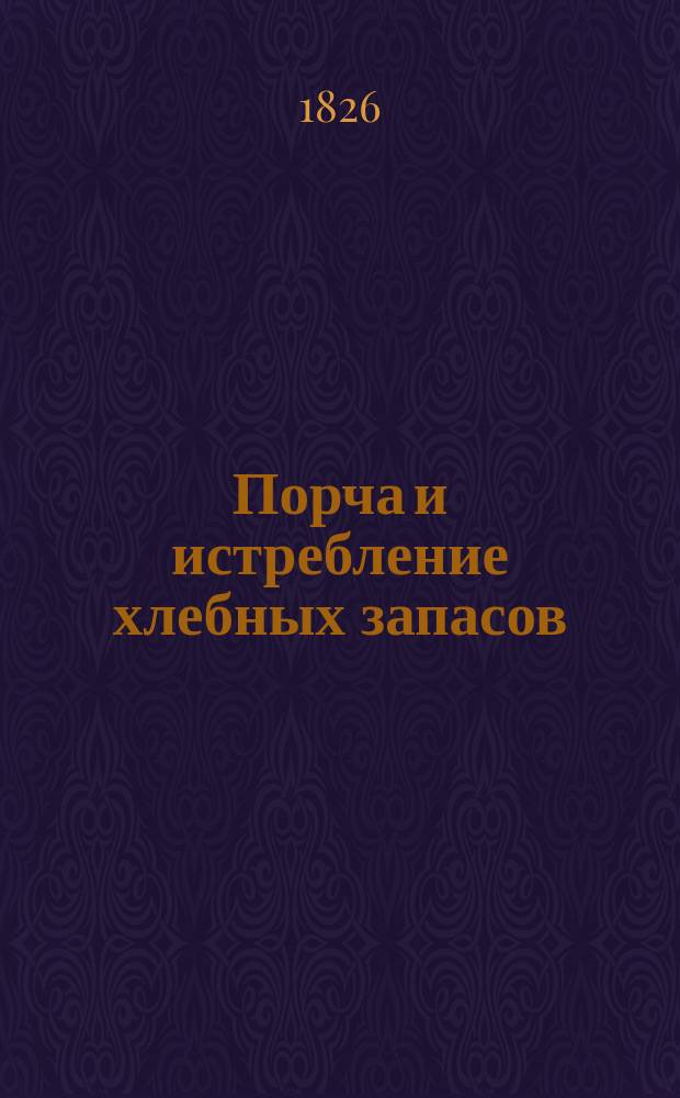 Порча и истребление хлебных запасов (зерна, крупы, муки и отрубей) насекомыми и паукообразными : Част. и общ. средства борьбы с этими вредителями хлеба. Ст. 1-[4]. Ст. 2