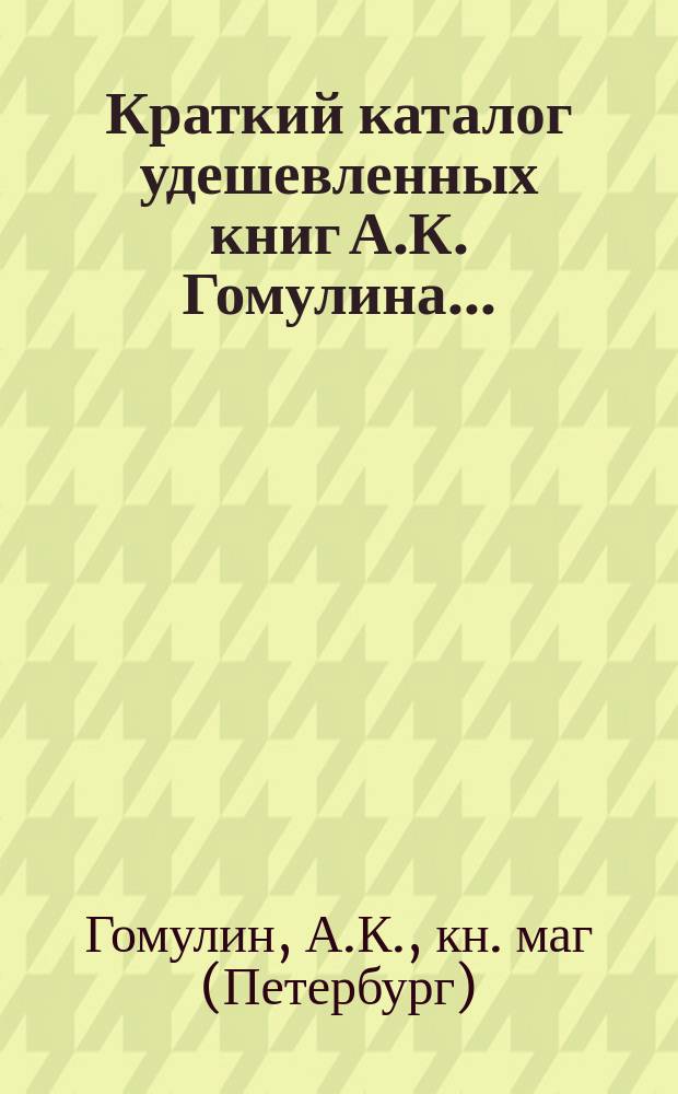 Краткий каталог удешевленных книг А.К. Гомулина...