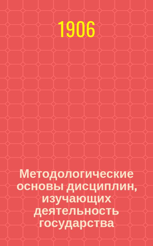 Методологические основы дисциплин, изучающих деятельность государства : I-