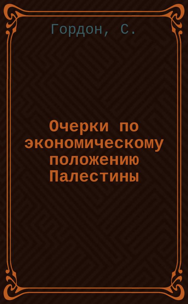 Очерки по экономическому положению Палестины : (Транспорт. предприятия, торговля и пром-сть)