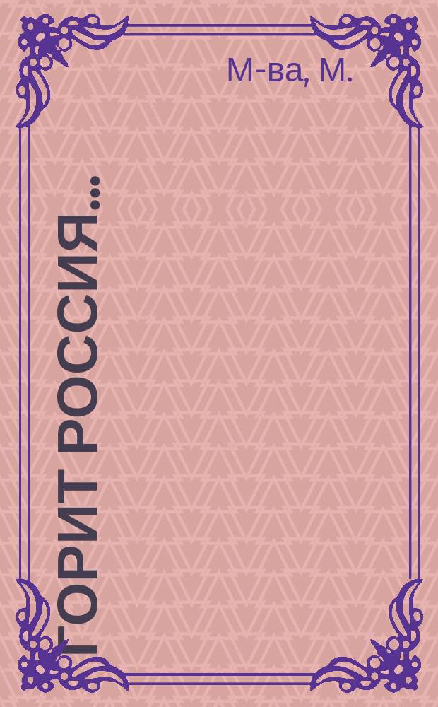 Горит Россия...