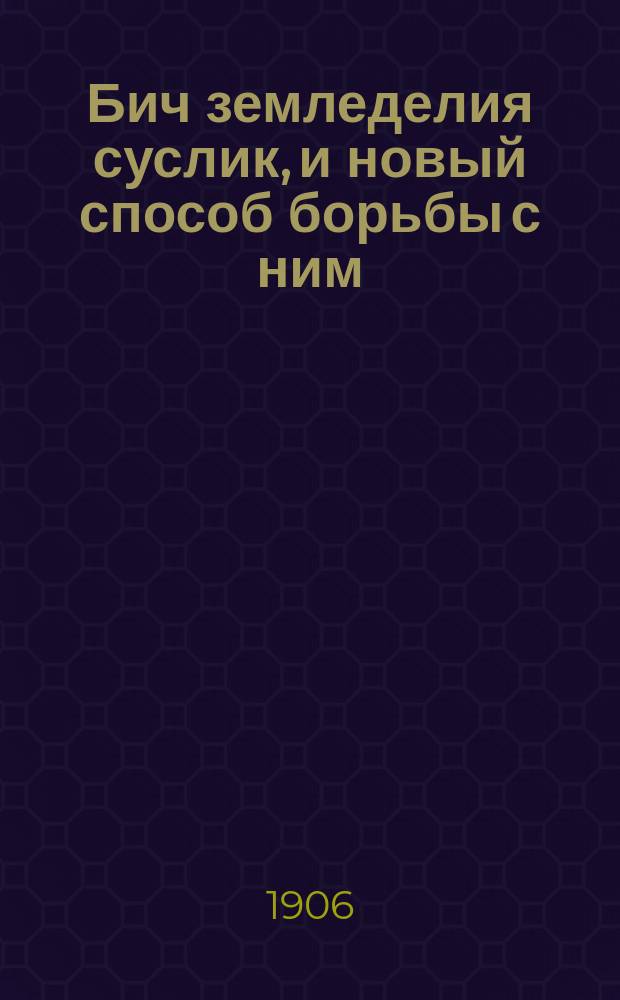 Бич земледелия суслик, и новый способ борьбы с ним