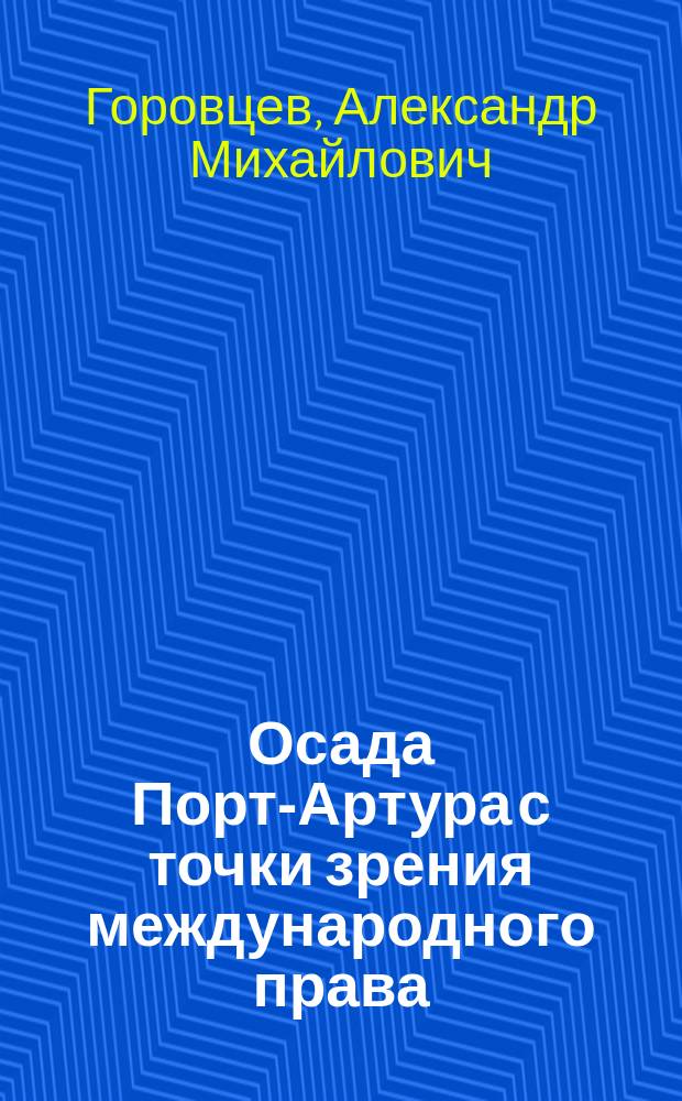 ... Осада Порт-Артура с точки зрения международного права