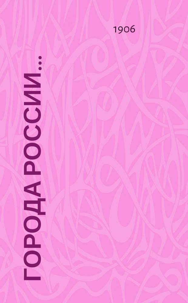 Города России...