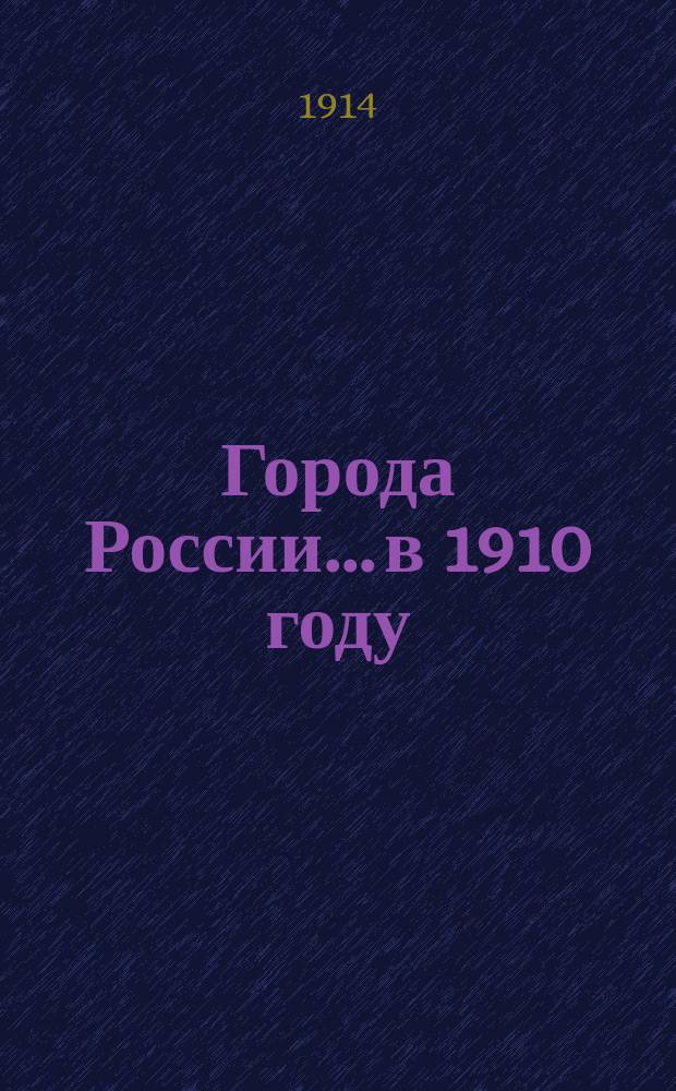 Города России... в 1910 году