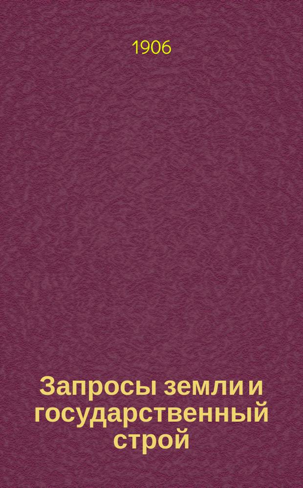 Запросы земли и государственный строй