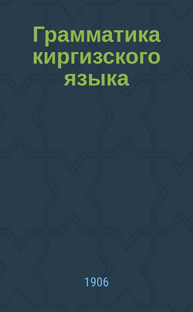 Грамматика киргизского языка : Фонетика, этимология и синтаксис