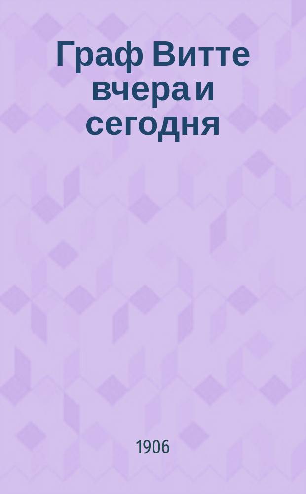 Граф Витте вчера и сегодня
