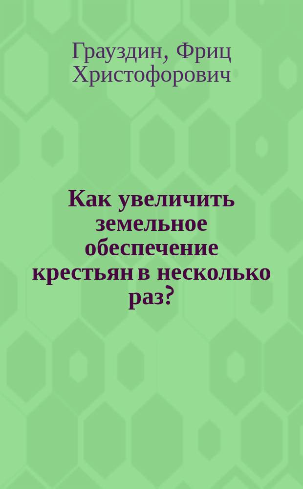 Как увеличить земельное обеспечение крестьян в несколько раз?