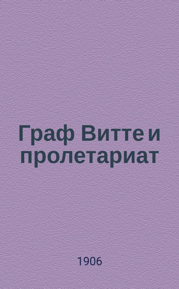 Граф Витте и пролетариат : Письма Витте и членов Петерб. совета рабочих депутатов, из газ. "Новое время" от 2 ноября 1906 г. и "Товарищ" от 5 ноября 1906 г.