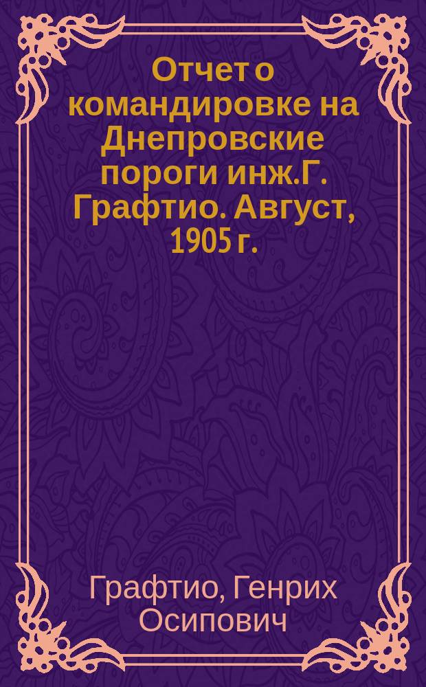 ... Отчет о командировке на Днепровские пороги инж. Г. Графтио. Август, 1905 г.