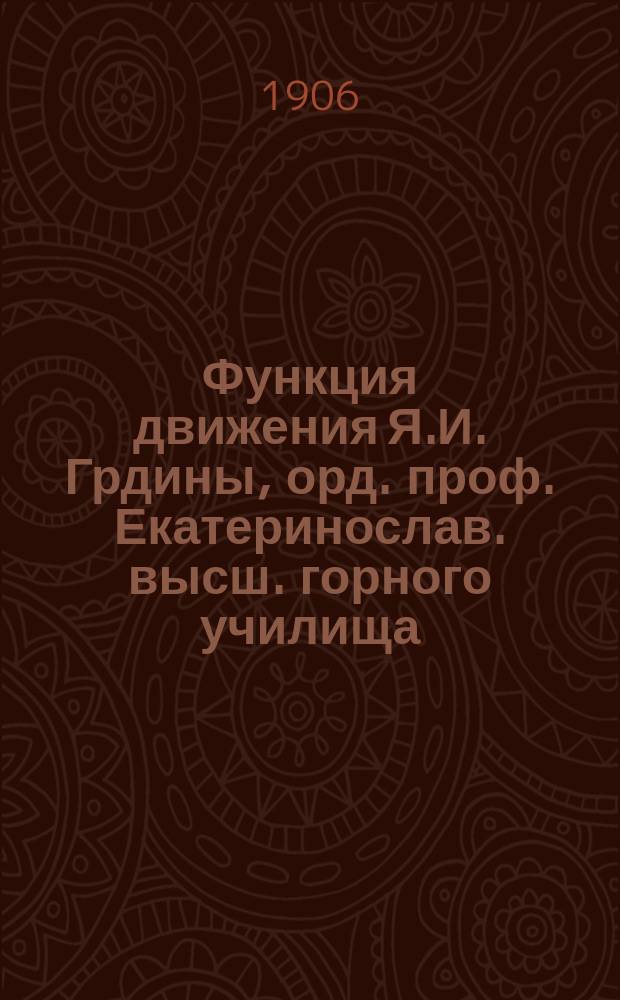 Функция движения Я.И. Грдины, орд. проф. Екатеринослав. высш. горного училища