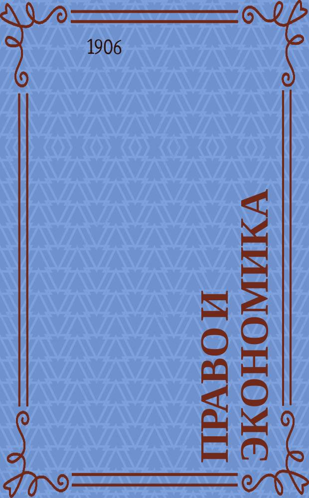 ... Право и экономика : Вступ. лекция в С.-Петерб. политехн. ин-те