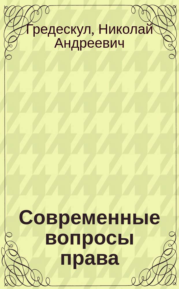 ... Современные вопросы права