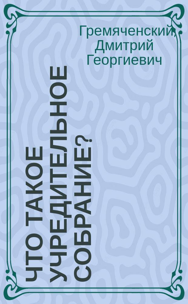 Что такое учредительное собрание?