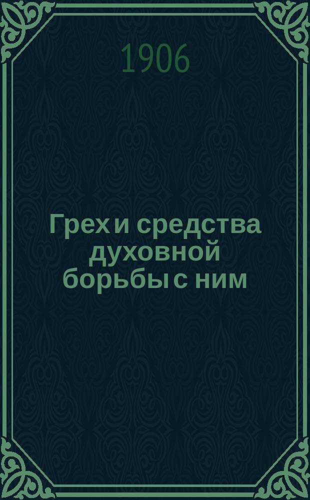 Грех и средства духовной борьбы с ним