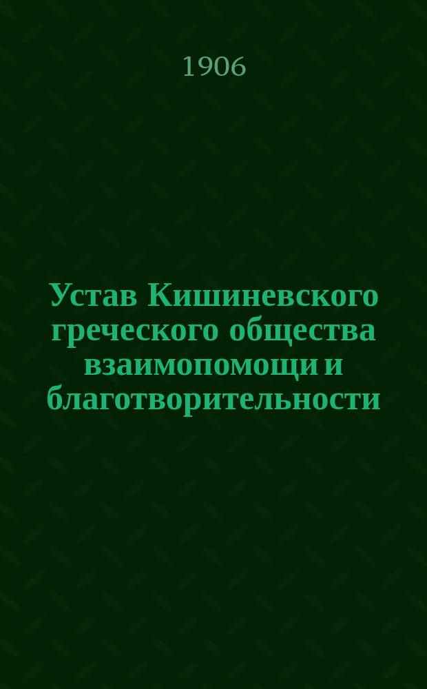 Устав Кишиневского греческого общества взаимопомощи и благотворительности