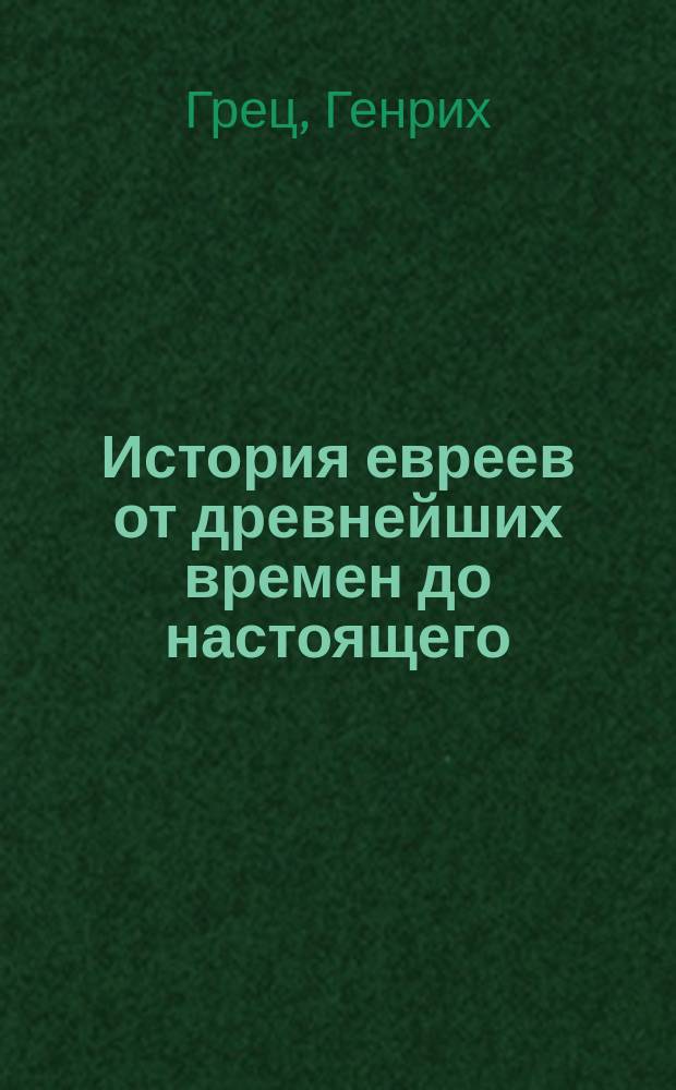 История евреев от древнейших времен до настоящего