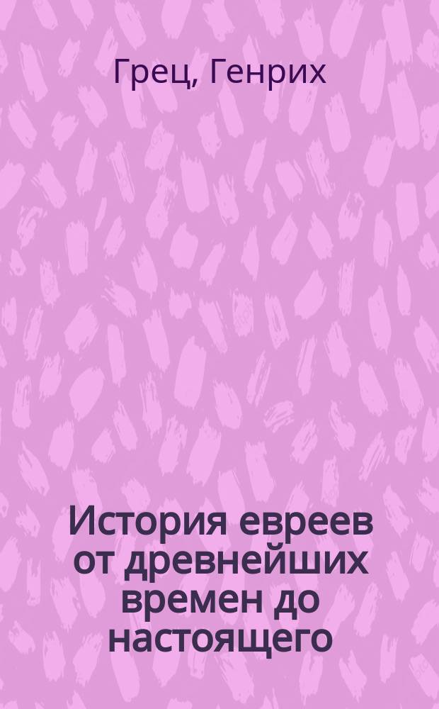 История евреев от древнейших времен до настоящего