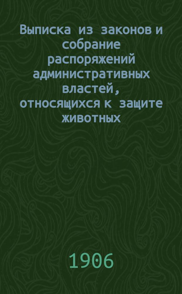 Выписка из законов и собрание распоряжений административных властей, относящихся к защите животных