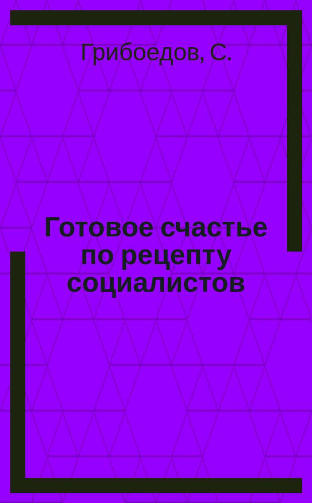 Готовое счастье по рецепту социалистов