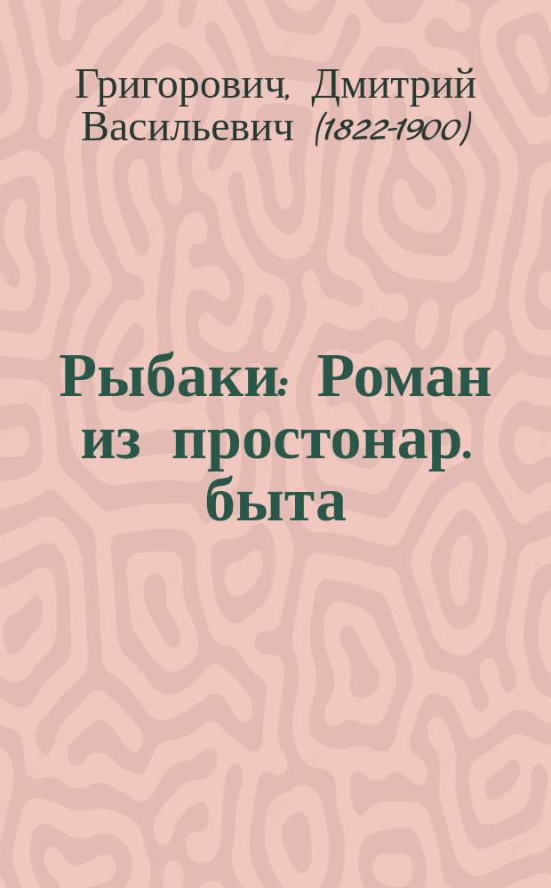 Рыбаки : Роман из простонар. быта