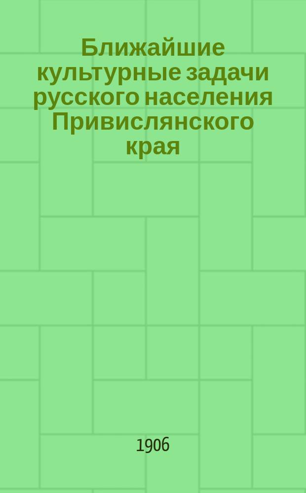 Ближайшие культурные задачи русского населения Привислянского края