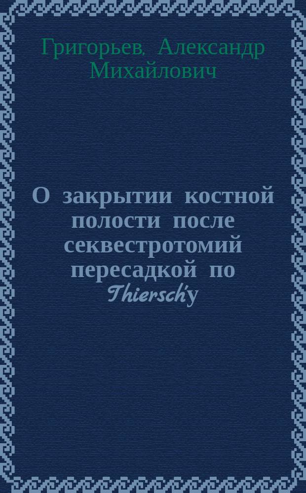 О закрытии костной полости после секвестротомий пересадкой по Thiersch'у
