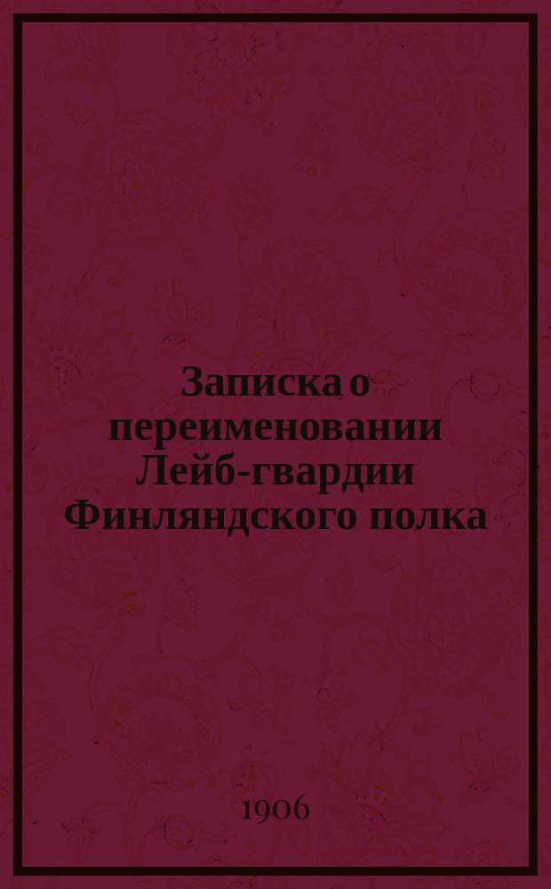 Записка о переименовании Лейб-гвардии Финляндского полка