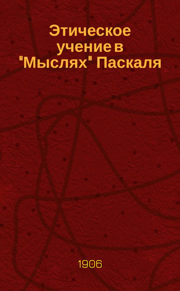 ... Этическое учение в "Мыслях" Паскаля