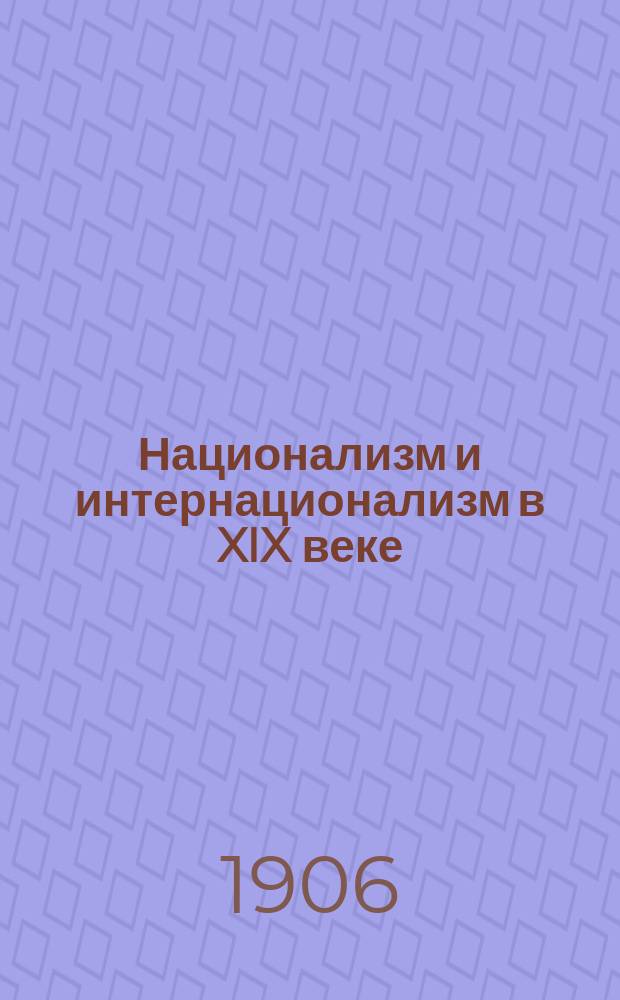 Национализм и интернационализм в XIX веке