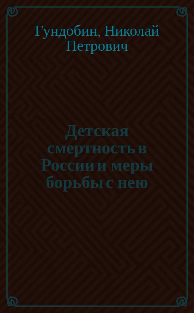 Детская смертность в России и меры борьбы с нею : Лекция, чит. 6 июня 1906 г. на I Рос. педол. съезде