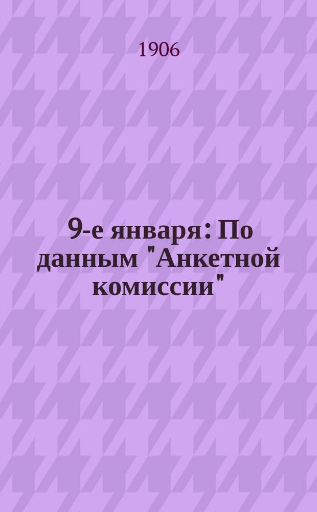 ... 9-е января : По данным "Анкетной комиссии"