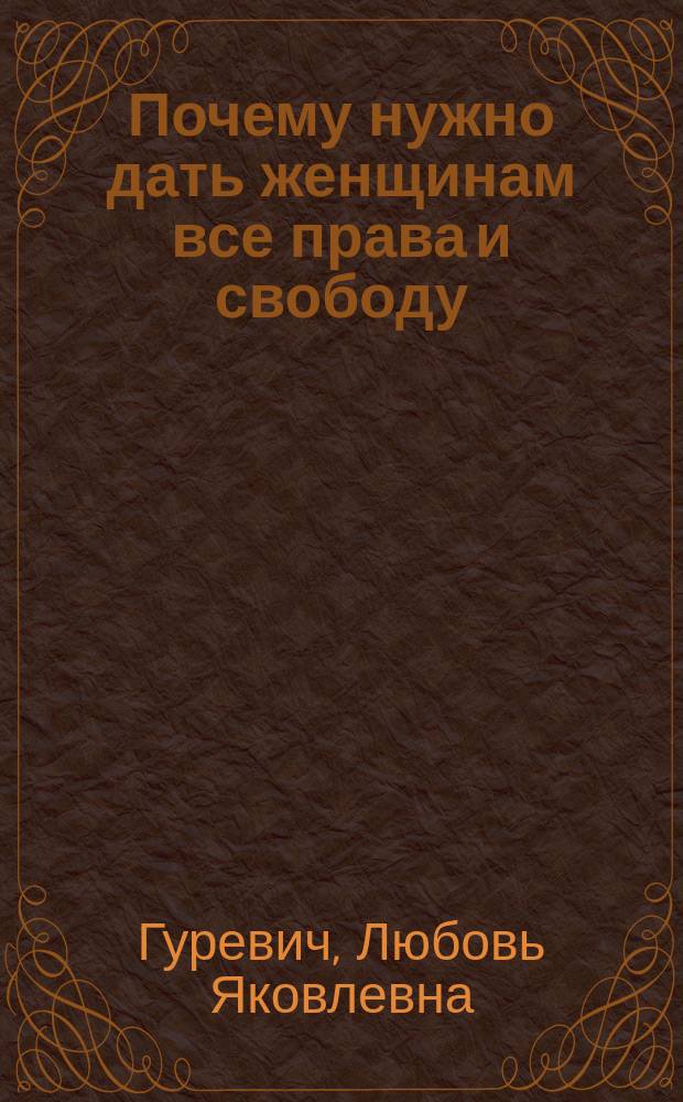 ... Почему нужно дать женщинам все права и свободу
