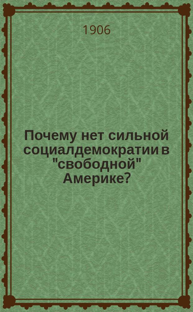 Почему нет сильной социалдемократии в "свободной" Америке? : (По Зомбарту, Каутскому и др.)