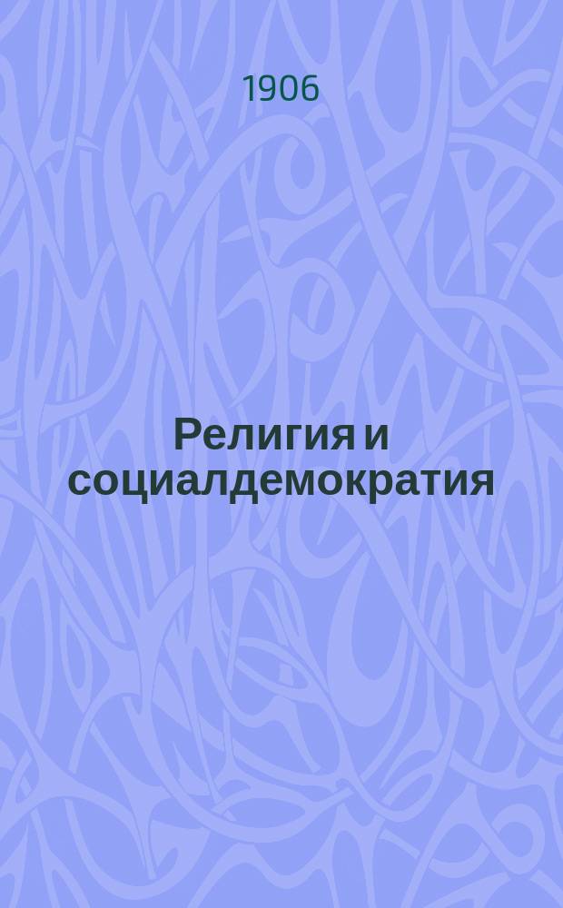 Религия и социалдемократия