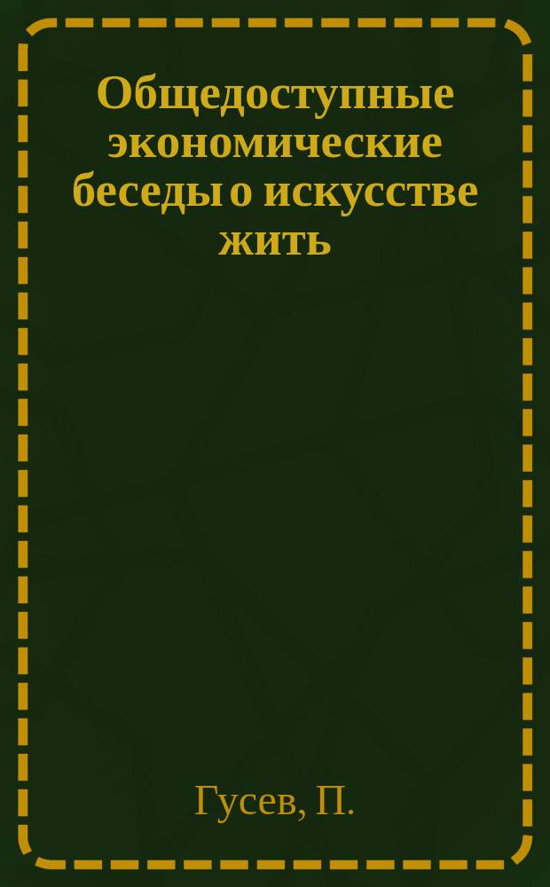 Общедоступные экономические беседы о искусстве жить : Вып. 1