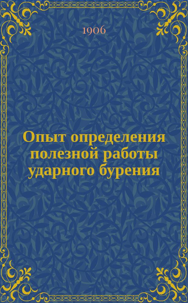 Опыт определения полезной работы ударного бурения