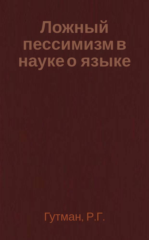 Ложный пессимизм в науке о языке