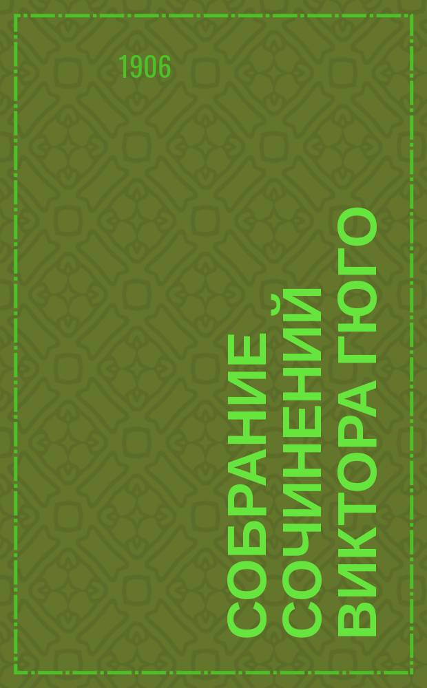 Собрание сочинений Виктора Гюго : Т. 1-. Т. 2 : Ган Исландец ; [Эрнани